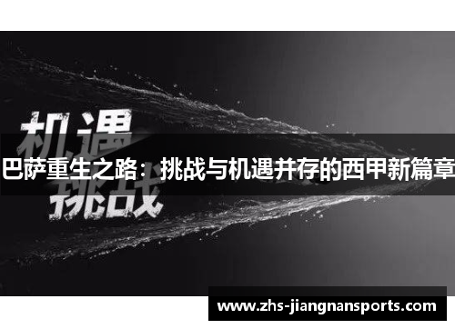 巴萨重生之路：挑战与机遇并存的西甲新篇章