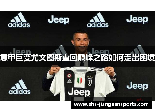 意甲巨变尤文图斯重回巅峰之路如何走出困境