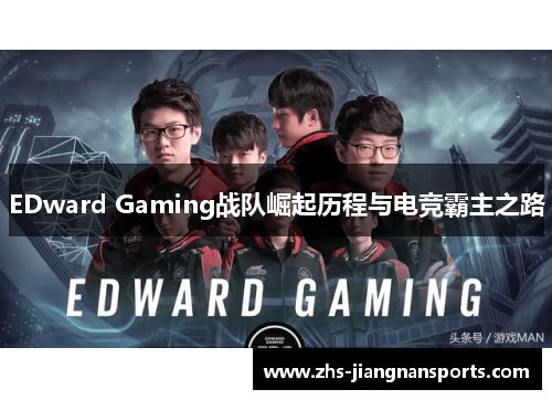 EDward Gaming战队崛起历程与电竞霸主之路