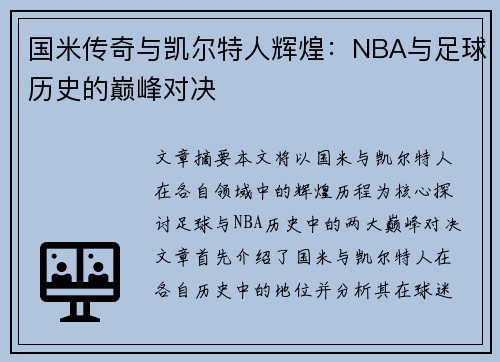 国米传奇与凯尔特人辉煌：NBA与足球历史的巅峰对决