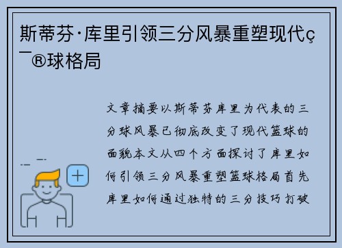斯蒂芬·库里引领三分风暴重塑现代篮球格局