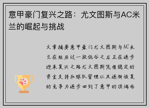 意甲豪门复兴之路：尤文图斯与AC米兰的崛起与挑战
