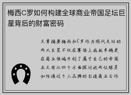 梅西C罗如何构建全球商业帝国足坛巨星背后的财富密码