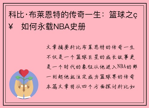 科比·布莱恩特的传奇一生：篮球之神如何永载NBA史册