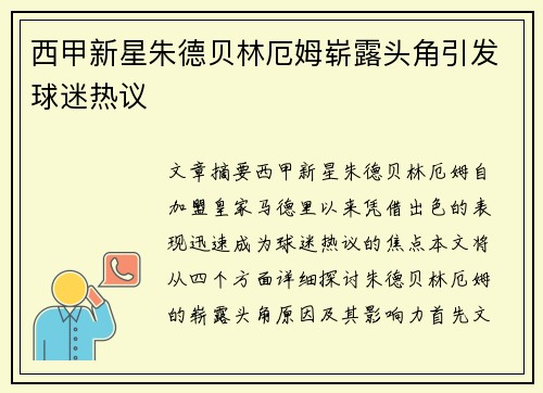 西甲新星朱德贝林厄姆崭露头角引发球迷热议