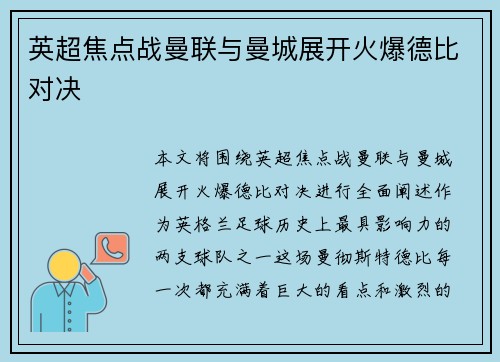 英超焦点战曼联与曼城展开火爆德比对决