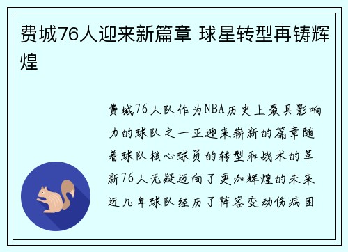 费城76人迎来新篇章 球星转型再铸辉煌