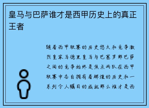 皇马与巴萨谁才是西甲历史上的真正王者