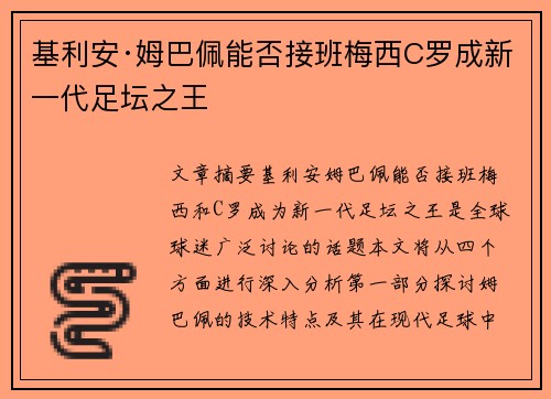 基利安·姆巴佩能否接班梅西C罗成新一代足坛之王