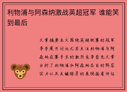 利物浦与阿森纳激战英超冠军 谁能笑到最后