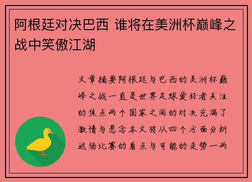 阿根廷对决巴西 谁将在美洲杯巅峰之战中笑傲江湖