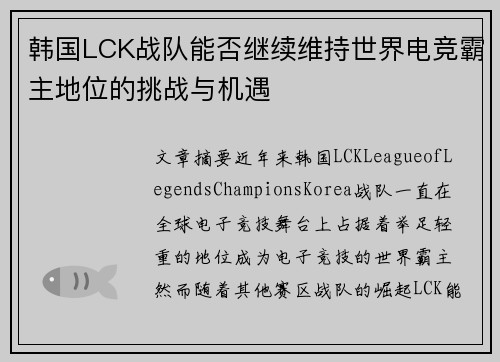 韩国LCK战队能否继续维持世界电竞霸主地位的挑战与机遇