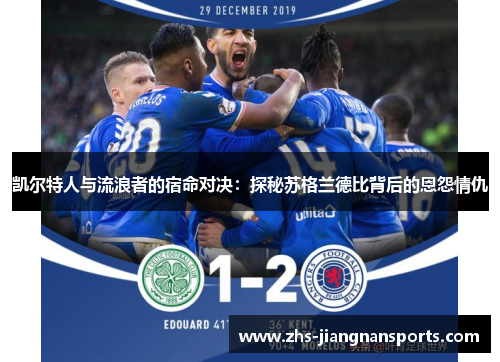 凯尔特人与流浪者的宿命对决：探秘苏格兰德比背后的恩怨情仇