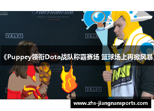 《Puppey领衔Dota战队称霸赛场 篮球场上再掀风暴》