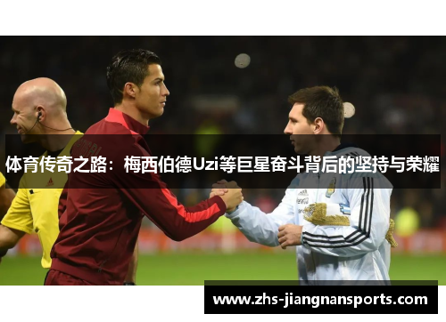 体育传奇之路：梅西伯德Uzi等巨星奋斗背后的坚持与荣耀