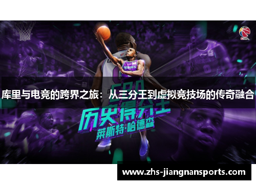 库里与电竞的跨界之旅：从三分王到虚拟竞技场的传奇融合