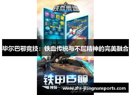 毕尔巴鄂竞技：铁血传统与不屈精神的完美融合