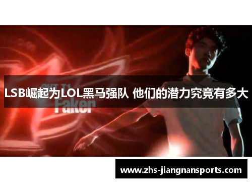 LSB崛起为LOL黑马强队 他们的潜力究竟有多大