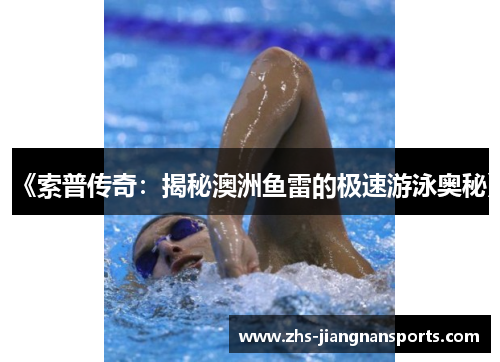 《索普传奇：揭秘澳洲鱼雷的极速游泳奥秘》