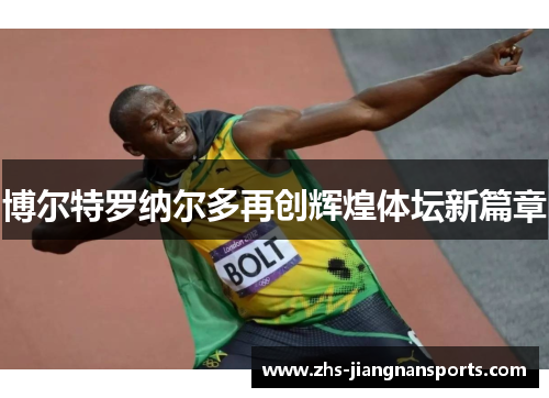 博尔特罗纳尔多再创辉煌体坛新篇章