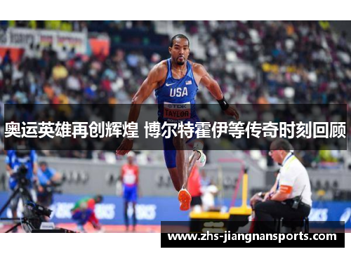 奥运英雄再创辉煌 博尔特霍伊等传奇时刻回顾