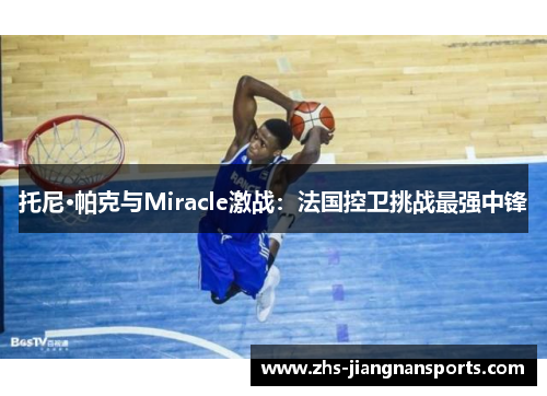 托尼·帕克与Miracle激战：法国控卫挑战最强中锋
