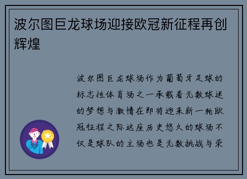 波尔图巨龙球场迎接欧冠新征程再创辉煌