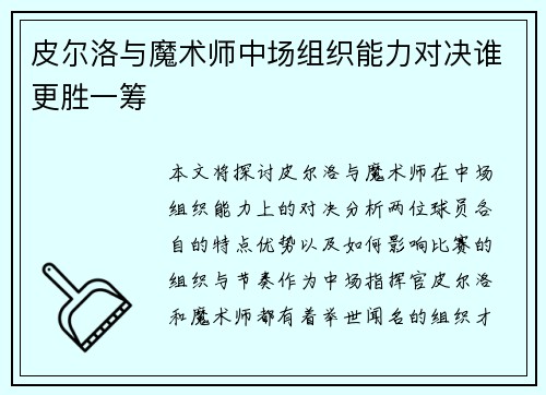皮尔洛与魔术师中场组织能力对决谁更胜一筹