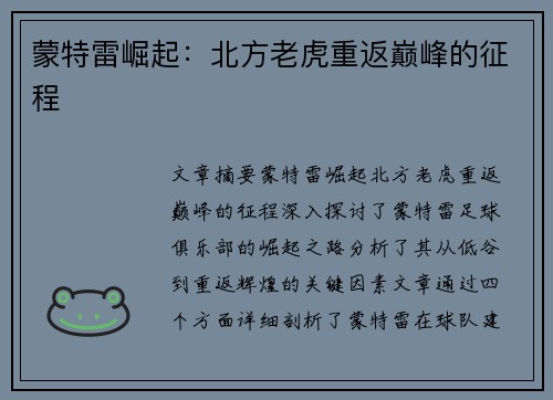 蒙特雷崛起：北方老虎重返巅峰的征程