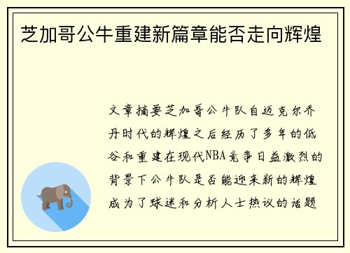 芝加哥公牛重建新篇章能否走向辉煌