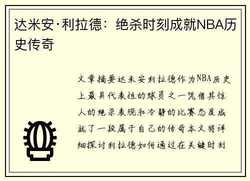 达米安·利拉德：绝杀时刻成就NBA历史传奇