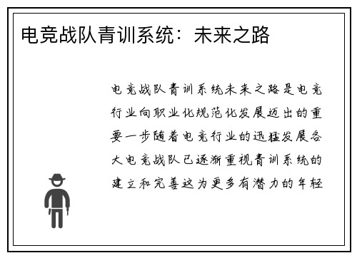 电竞战队青训系统：未来之路