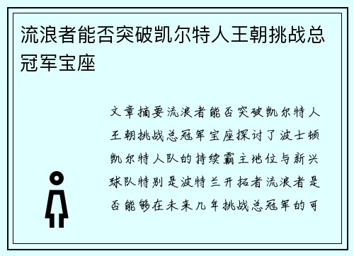 流浪者能否突破凯尔特人王朝挑战总冠军宝座