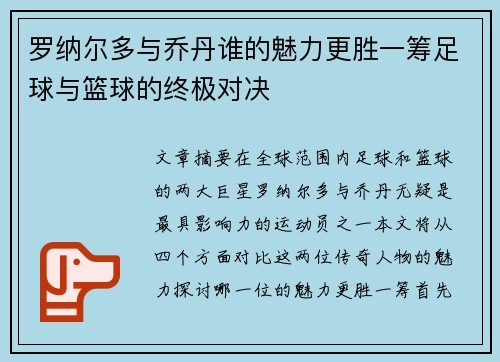 罗纳尔多与乔丹谁的魅力更胜一筹足球与篮球的终极对决