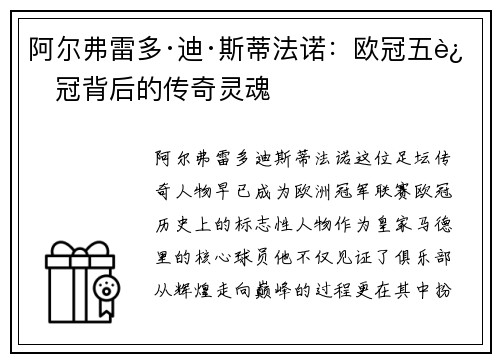 阿尔弗雷多·迪·斯蒂法诺：欧冠五连冠背后的传奇灵魂