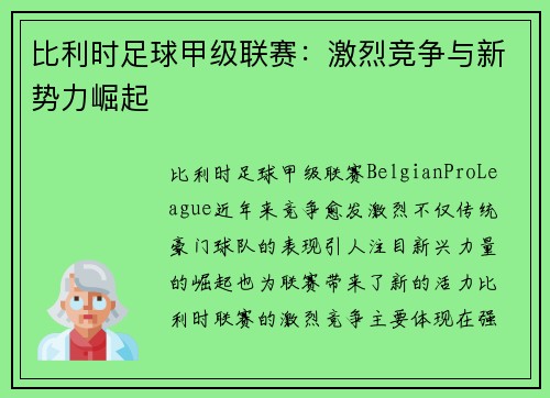 比利时足球甲级联赛：激烈竞争与新势力崛起