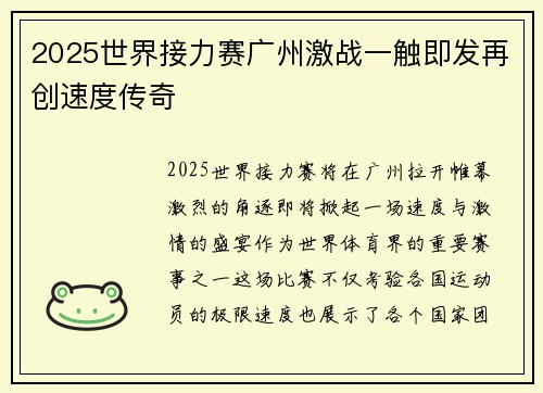 2025世界接力赛广州激战一触即发再创速度传奇