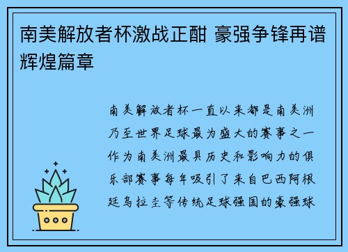 南美解放者杯激战正酣 豪强争锋再谱辉煌篇章