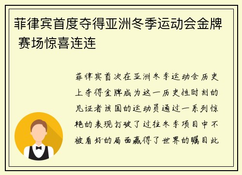 菲律宾首度夺得亚洲冬季运动会金牌 赛场惊喜连连