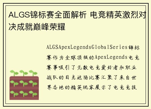 ALGS锦标赛全面解析 电竞精英激烈对决成就巅峰荣耀