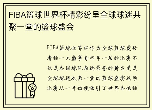 FIBA篮球世界杯精彩纷呈全球球迷共聚一堂的篮球盛会