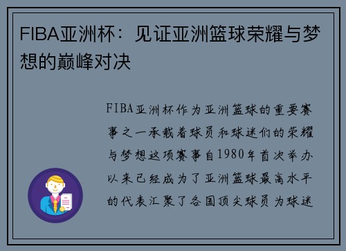 FIBA亚洲杯：见证亚洲篮球荣耀与梦想的巅峰对决