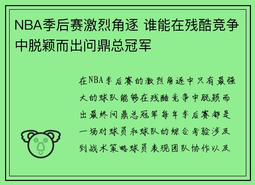 NBA季后赛激烈角逐 谁能在残酷竞争中脱颖而出问鼎总冠军