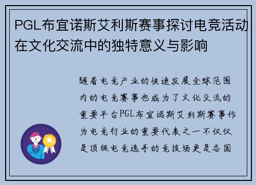 PGL布宜诺斯艾利斯赛事探讨电竞活动在文化交流中的独特意义与影响