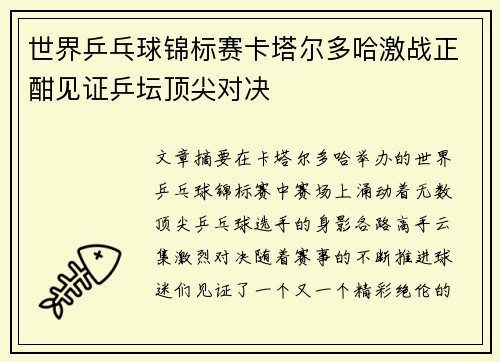 世界乒乓球锦标赛卡塔尔多哈激战正酣见证乒坛顶尖对决