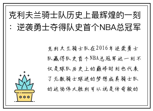 克利夫兰骑士队历史上最辉煌的一刻：逆袭勇士夺得队史首个NBA总冠军