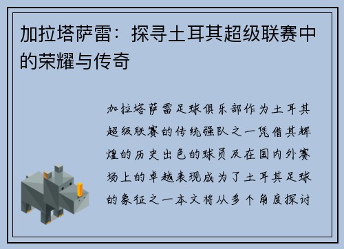 加拉塔萨雷：探寻土耳其超级联赛中的荣耀与传奇