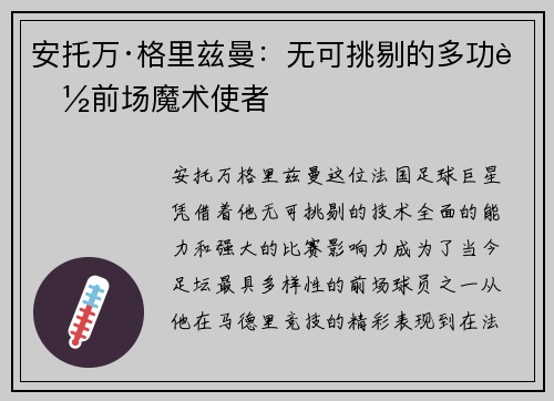 安托万·格里兹曼：无可挑剔的多功能前场魔术使者