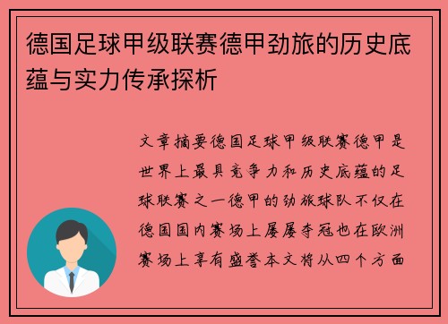德国足球甲级联赛德甲劲旅的历史底蕴与实力传承探析
