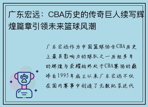 广东宏远：CBA历史的传奇巨人续写辉煌篇章引领未来篮球风潮